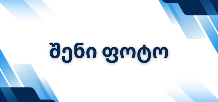 შენი ფოტო